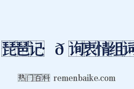 琵琶记·𬑗询衷情组词是什么意思的图片